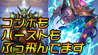 【スタンダード】コンボバースト炸裂！！レジェンド入りアグロシャーマン後編【Hearthstone/ハースストーン】