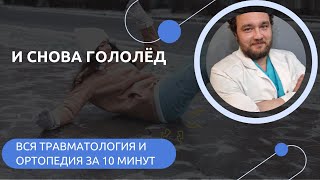 И снова гололёд и падения. Травматология и ортопедия за 10 минут