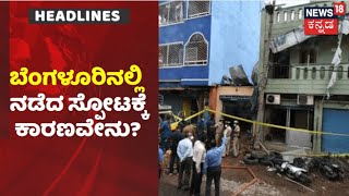 Bengaluru Blast | ಇಡೀ ರಾಜಧಾನಿಯನ್ನೇ ಬೆಚ್ಚಿ ಬೀಳಿಸಿದ ಭೀಕರ ಸ್ಪೋಟಕ್ಕೆ ಕಾರಣವೇನು? | News18 Kannada