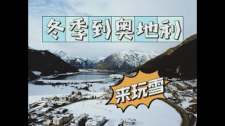 【圣诞假期】之奥地利，雪橇原来这么好玩儿