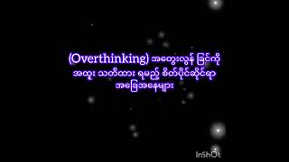 (Overthinking)ကိုအထူးသတိထား ရမည့်အချိန်..❓❓