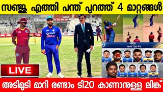 രണ്ടാം ടി20യിൽ സഞ്ജു സാംസൺ പ്ലേയിങ്11നിൽ  സന്തോഷ വാർത്ത എത്തി | INDIA VS WEST INDIES