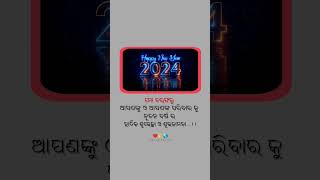 ନୂତନ ବର୍ଷର ହାର୍ଦିକ ଶୁଭେଚ୍ଛା ଓ ଶୁଭ କାମନା 🥰𝐇𝐚𝐩𝐩𝐲 𝐍𝐞𝐰 𝐘𝐞𝐚𝐫 𝟐𝟎𝟐𝟒🎉𝐖𝐡𝐚𝐭𝐬𝐀𝐩𝐩 𝐬𝐭𝐚𝐭𝐮𝐬 💫 #happynewyear #2024