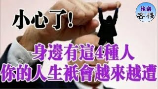 鬼谷子識人術：一點要遠離這4種人，不然早晚會被坑慘｜心靈勵志｜快樂客棧