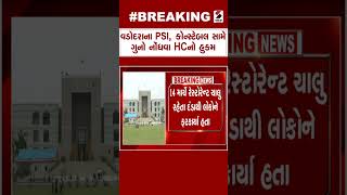 Vadodara News | વડોદરાના PSI, કોન્સ્ટેબલ સામે ગુનો નોંધવા HCનો હુકમ | PSI | Gujarat HC