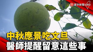 中秋應景吃文旦 含糖含鉀量高 醫師提醒這些事｜#寰宇新聞