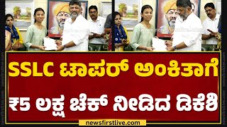 SSLC ಟಾಪರ್ Ankita Basappa Konnurಗೆ ಸನ್ಮಾನಿಸಿ ಅಭಿನಂದಿಸಿದ DCM DK Shivakumar | @newsfirstkannada