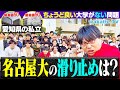 【悩み】名古屋大学の滑り止め・併願校はどこ？近くに「ちょうど良い」大学がない問題！【wakatte TV】#1149