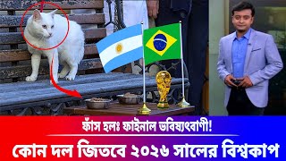 ফাঁস হল ফাইনাল ভবিষ্যৎবাণী! কোন দল জিতবে ২০২৬ সালের বিশ্বকাপ Fifa World Cup 2026