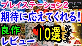 【ＰＳ２/プレステ２】期待に応えてくれる！良作１０選レビュー【プレイステーション2】