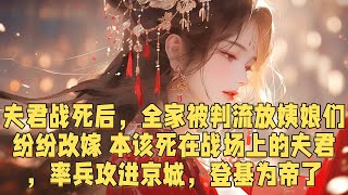 【一口气看完】夫君战死后，全家被判流放，我一个人拉扯着六七个庶子庶女，没想到本该死在战场上的夫君，率兵攻进京城，登基为帝了，皇后却不是我#小说推荐 #有声书 #分享 #言情 #情感 #古风 #小说