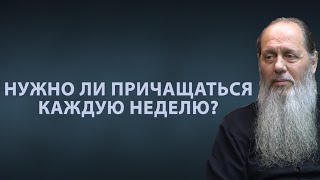 Нужно ли причащаться каждую неделю?