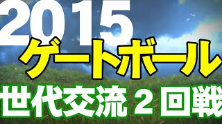 2015 第32回全日本世代交流ゲートボール大会 決勝トーナメント２回戦