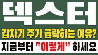 [덱스터 주가전망] 갑자기 주가 급락하는 이유? 지금부터 \