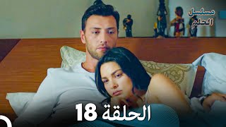 مسلسل الحلم الحلقة 18 (Arabic Dubbed)