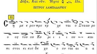 Δοξα αίνων Υψωσεως Τ.Σταυρού-ΠΕΤΡΟΥ-[ερμ Παναγιώτης Τζανακος]