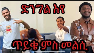🚨ሃንደበታዊ ጥያቄታት 😱ድንግልናኻ መን ወሲድዎ?