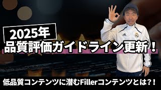 『2025年品質評価ガイドライン更新！』低品質コンテンツに潜むFillerコンテンツとは？！～