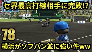 #78【パワプロ2017】アップデート後の阪神使ってみた！阪神タイガース日本一物語【実況】