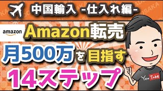 【Amazon転売】爆儲け確実のリサーチ方法を物販ビジネスのプロが公開！【中国輸入/OEM】