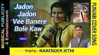 Jadon Jadon Vee Banere Bole Kaw💧ਜਾਦੋਂ ਜਾਦੋਂ ਵੀ ਬਨੇਰੇ ਬੋਲੇ ​​ਕਾਵ💧Punjabi Song💧Cover🎤Narender Jethi