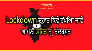 Lockdown ਦੁਰਾਨ ਕਿਵੇਂ ਆਪਣੀ ਸਿਹਤ ਨੂੰ ਰੱਖੀਏ ਤੰਦਰੁਸਤ | Kamal Koshish | G.S.Bhatti | Virsa Live Tv