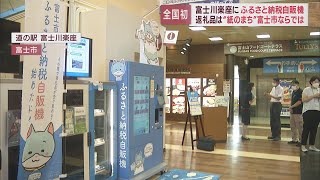 ふるさと納税ができる自動販売機が道の駅に設置　紙のまちならではの返礼品や食事券なども　静岡・富士市