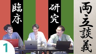 【臨床家でも研究したい！？】臨床と研究の接点：第二部　part1/7