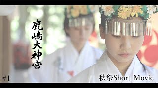 鹿嶋大神宮 秋祭#1