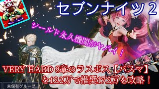 セブンナイツ２ - VERY HARD 8章ボス【パスマ】を12.2万で推奨17.2万を攻略！【シールド永久機関がヤバイ！】