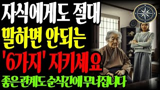 이런 자식은 단호히 선을 그으세요: 부모와 자식 관계에서 절대 하지 말아야 할 행동 6가지ㅣ노년의 지혜ㅣ인생조언ㅣ오디오북ㅣ 삶의 지혜