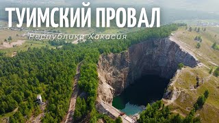 Туимский провал, республика Хакасия поселок Туим, путешествие,  Travel Paxa \u0026 Lina