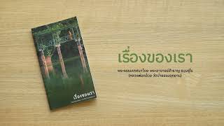 เรื่องของเรา_หลวงพ่อกล้วย