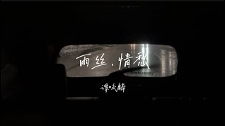 【雨丝·情愁】