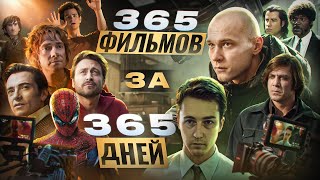 Я решил ПОСМОТРЕТЬ 365 ФИЛЬМОВ за ГОД