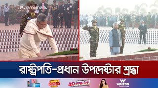 জাতির বীর সন্তানদের রাষ্ট্রপতি ও প্রধান উপদেষ্টার বিনম্র শ্রদ্ধা | CA President at Savar | Jamuna TV