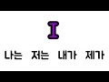 basic korean grammar about 나는 저는 내가 제가 and its nuance compared to an english sentence