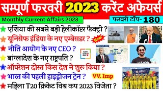 February 2023 Monthly Current Affairs | सम्पूर्ण फरवरी 2023 करेंट अफेयर्स | Most important Question