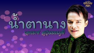 น้ำตานาง - เอกราช สุวรรณภูมิ [Official Audio] | รวมฮิตตลับทอง