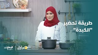 طريقة تحضير الكبدة | برنامج صباح الإمارات