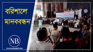 সম্প্রীতি রক্ষায় বরিশালে সংস্কৃতিকর্মীদের মানববন্ধন | Barishal | Human Chain