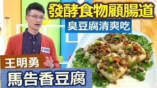 王明勇：善用香料增添食物風味，山胡椒馬告讓臭豆腐變清爽了：健康馬告香豆腐【健康好生活】