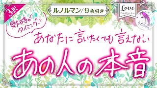 あなたに言いたくても言えない、あの人の本音《ルノルマン》見た時がタイミング