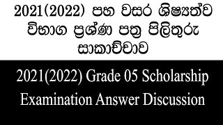 පහ වසර ශිෂ්‍යත්වය විභාග ප්‍රශ්ණ පත්‍ර පිළිතුරු | Grade 5 Schoolaship Exam Answers | 2021(2022)