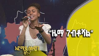 Balageru meirt ባላገሩ ምርጥ | \