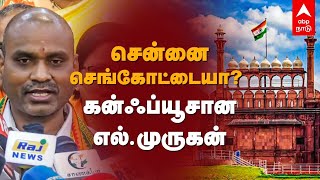 L Murugan Speech | வெங்கையா நாயுடுவா? வெங்கடய்யா நாயுடுவா? குழம்பிய L.முருகன் | Annamalai | BJP