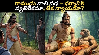 VAALI SUGRIVAA | రాముడు వాలి వధ – ధర్మమా, ధ్రోహమా?