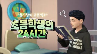 [심즈4 브이로그] 본격 동심 찾기 프로젝트👊 초등학생의 24시간🧸 | sims4 vlog | 심여울