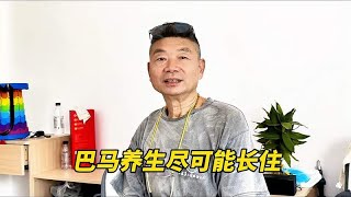 广西巴马长寿乡养生，要尽可能长住，听听大哥怎么说？