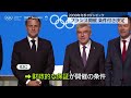 【2030年冬季五輪】フランス・アルプス地域開催…条件付き決定